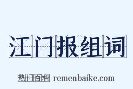 江门报组词是什么意思的图片